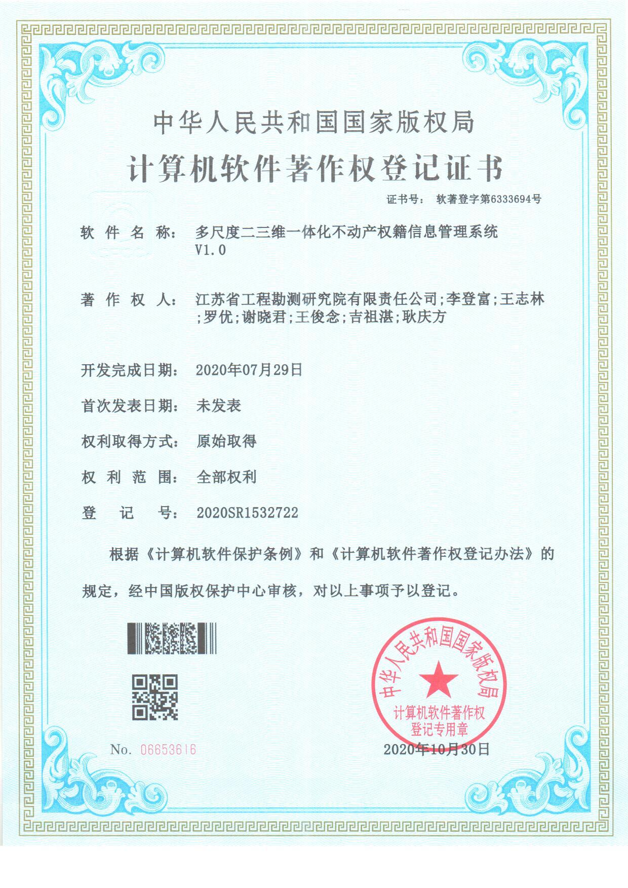 著202005-多尺度二三維一體化不動(dòng)產(chǎn)權(quán)籍信息管理系統(tǒng)軟件.jpg