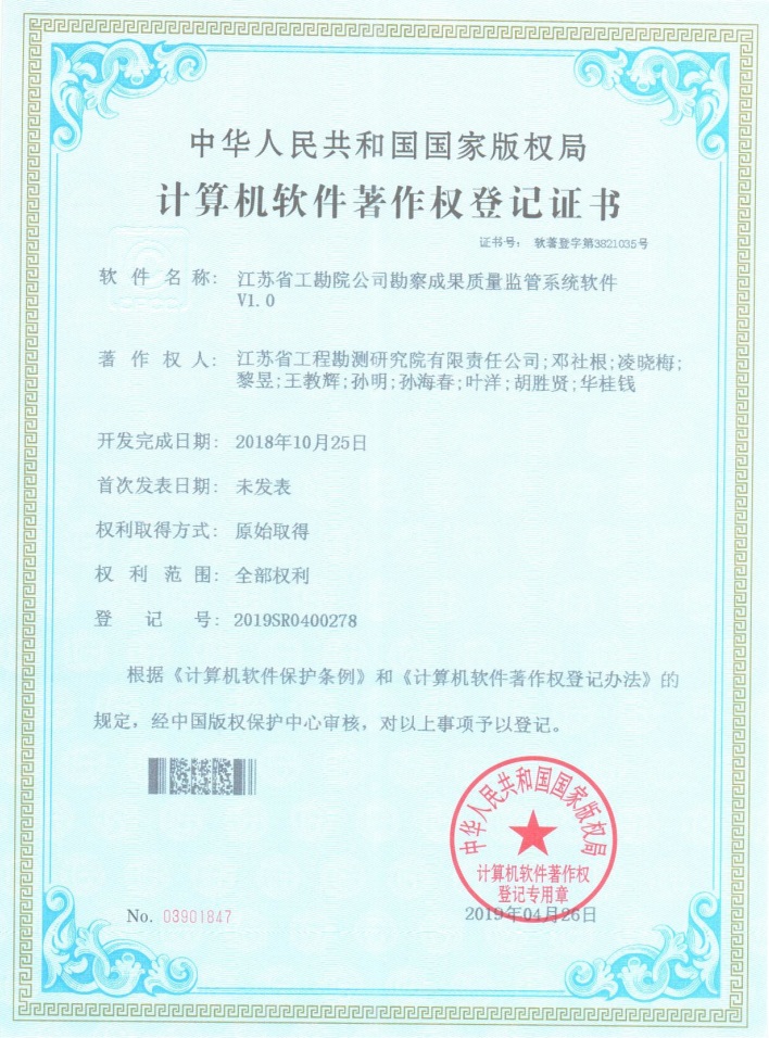 著201902-勘察成果質量監(jiān)管系統(tǒng)軟件V1.0.jpg