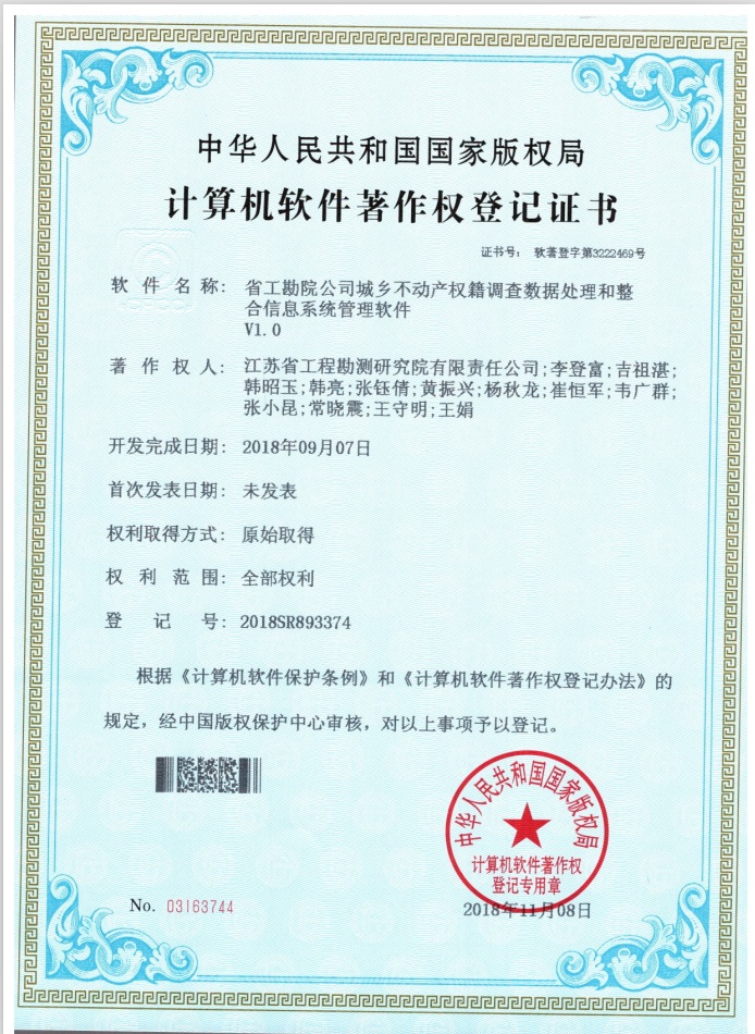 著201810省工勘院公司城鄉(xiāng)不動產(chǎn)權籍調(diào)查數(shù)據(jù)處理和整合信息系統(tǒng)管理軟件.jpg