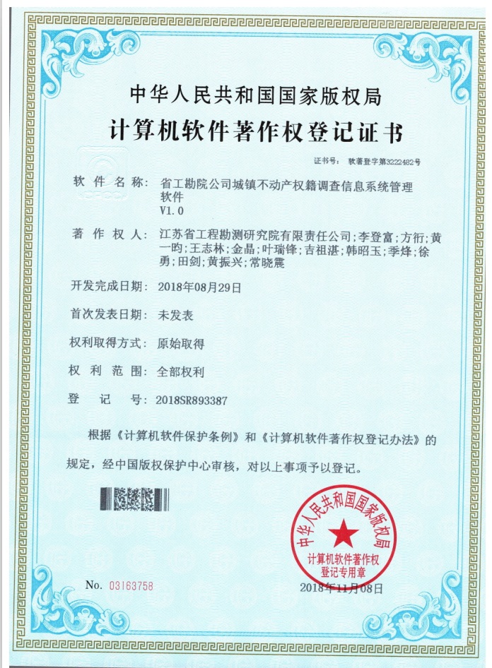 著201808省工勘院公司城鎮(zhèn)不動產(chǎn)權(quán)籍調(diào)查信息系統(tǒng)管理軟件.jpg
