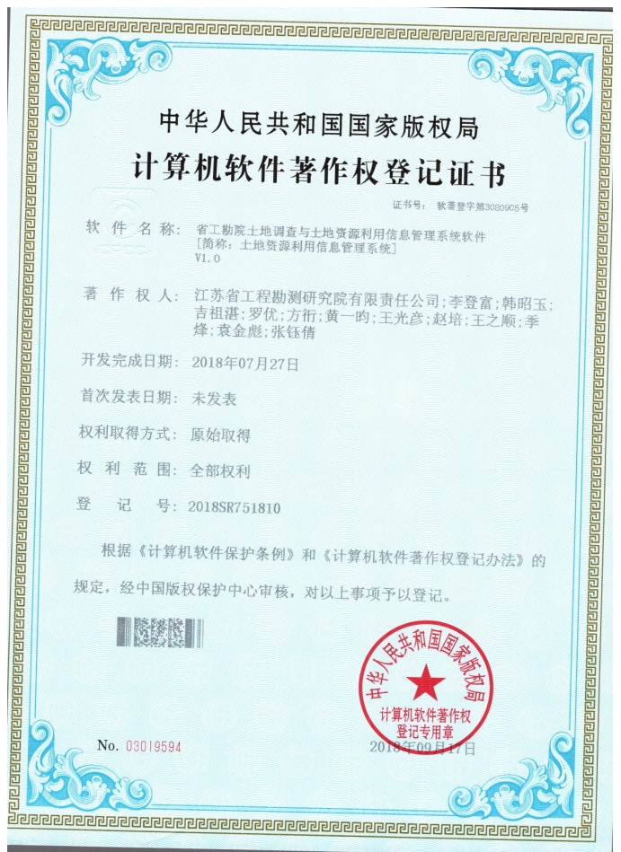 著201804省工勘院土地調(diào)查與土地資源利用信息管理系統(tǒng)軟件.jpg