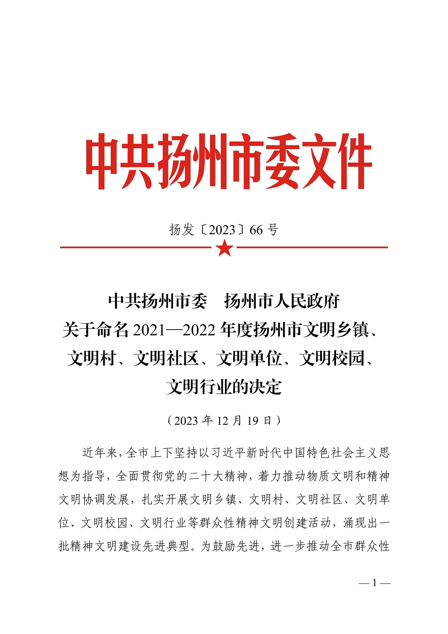 66號(hào)（關(guān)于命名2021-2022年度揚(yáng)州市文明鄉(xiāng)鎮(zhèn)、文明村、文明社區(qū)、文明單位、文明校園、文明行業(yè)的決定）_1.jpg