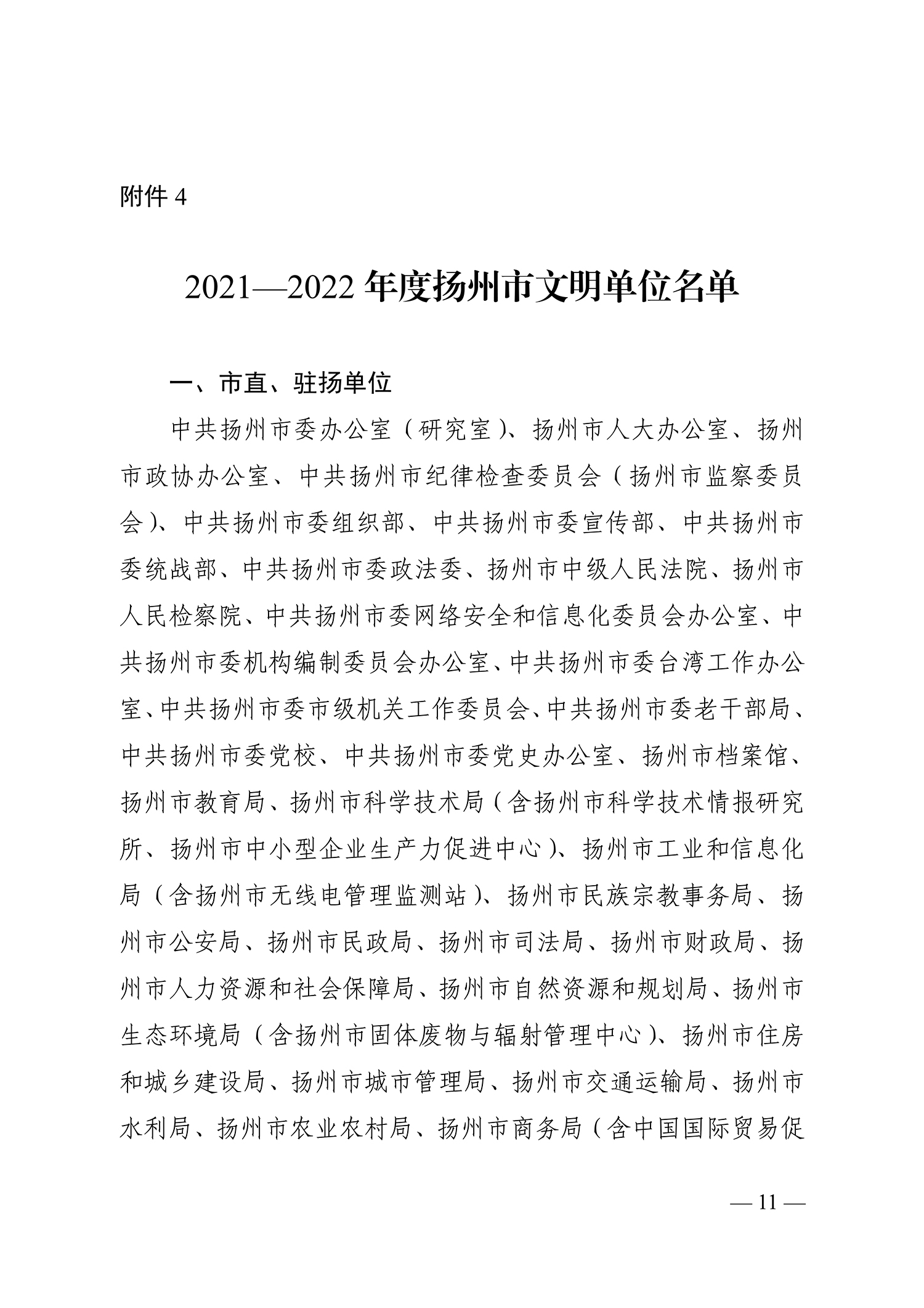 66號(hào)（關(guān)于命名2021-2022年度揚(yáng)州市文明鄉(xiāng)鎮(zhèn)、文明村、文明社區(qū)、文明單位、文明校園、文明行業(yè)的決定）_11.jpg