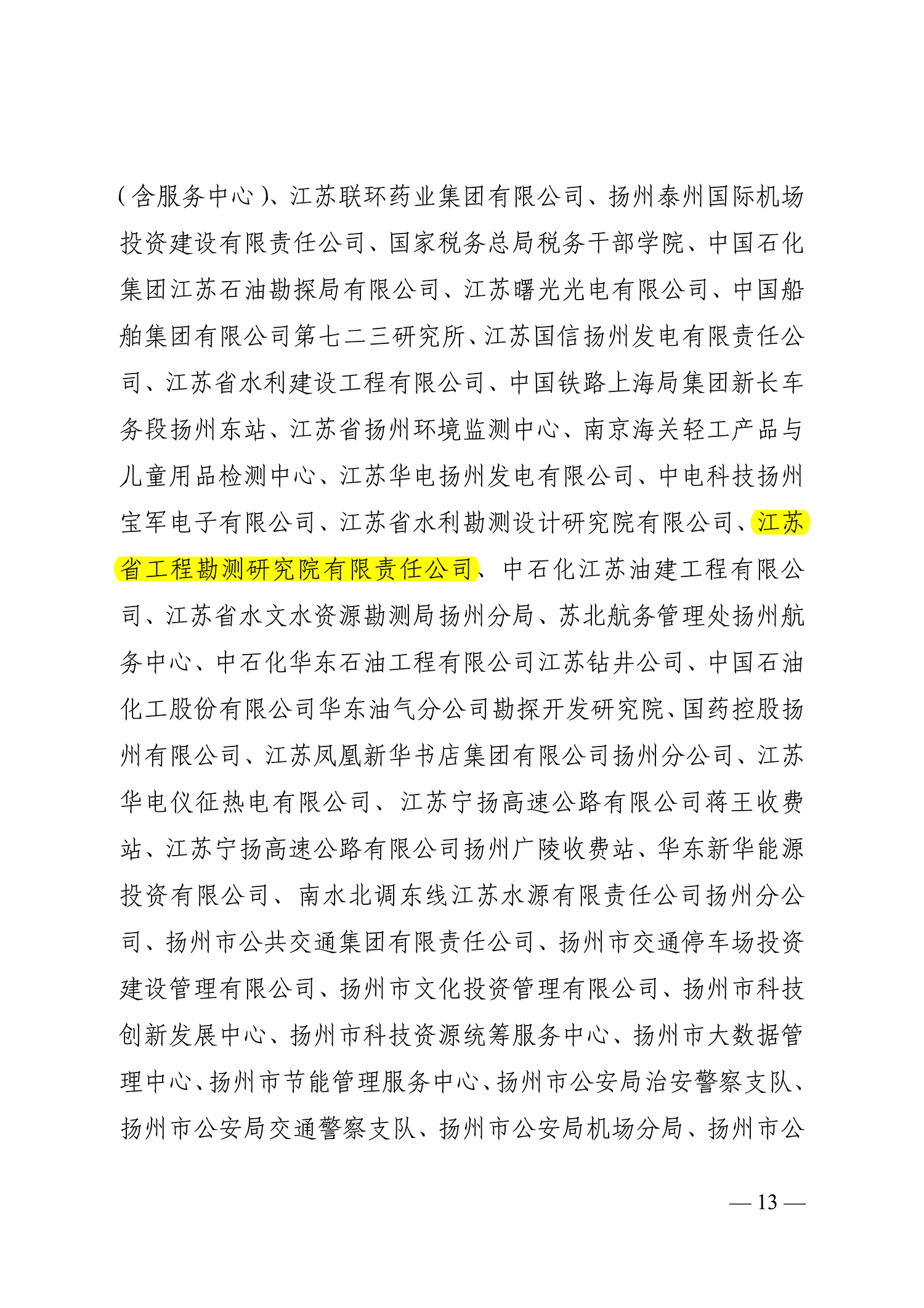 66號(hào)（關(guān)于命名2021-2022年度揚(yáng)州市文明鄉(xiāng)鎮(zhèn)、文明村、文明社區(qū)、文明單位、文明校園、文明行業(yè)的決定）_13.jpg