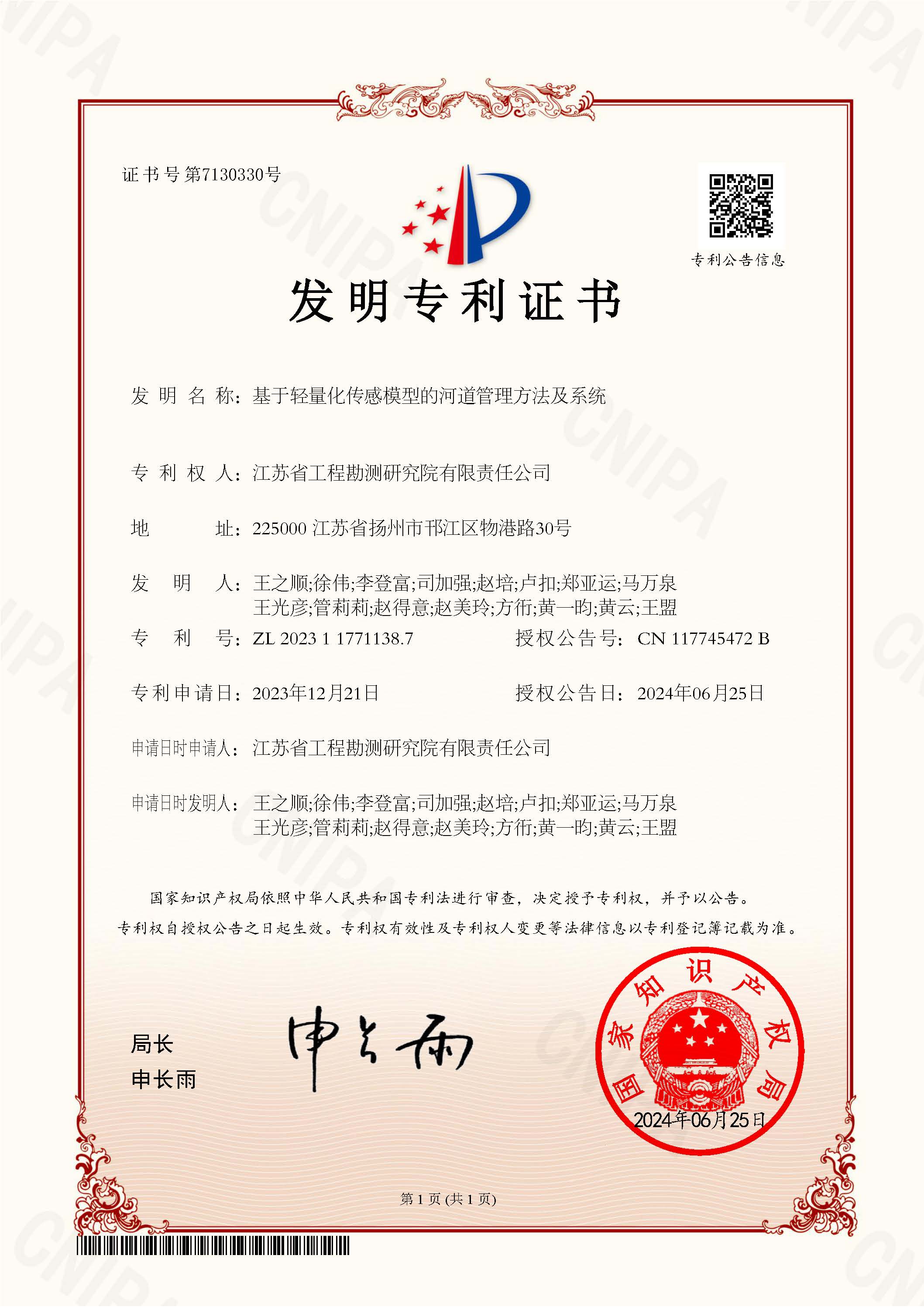 基于輕量化傳感模型的河道管理方法及系統(tǒng)-發(fā)明專利證書.jpg