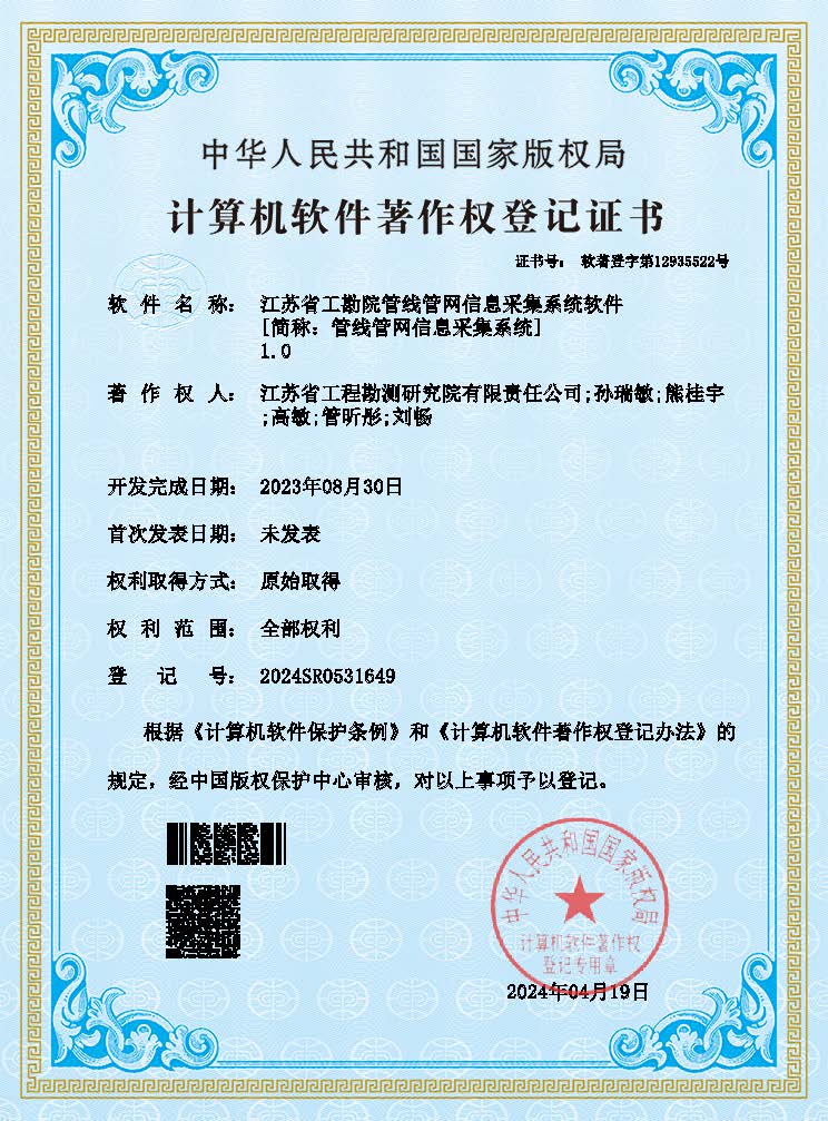 江蘇省工勘院管線管網(wǎng)信息采集系統(tǒng)軟件（登記證書）.jpg