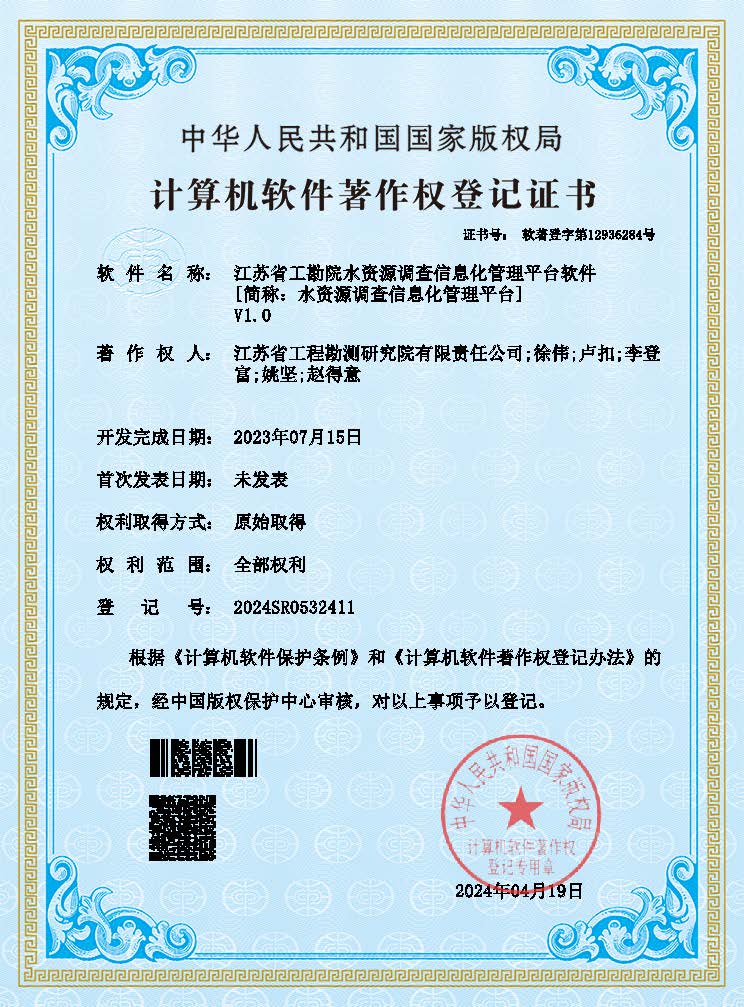 江蘇省工勘院水資源調(diào)查信息化管理平臺(tái)軟件（登記證書(shū)）.jpg