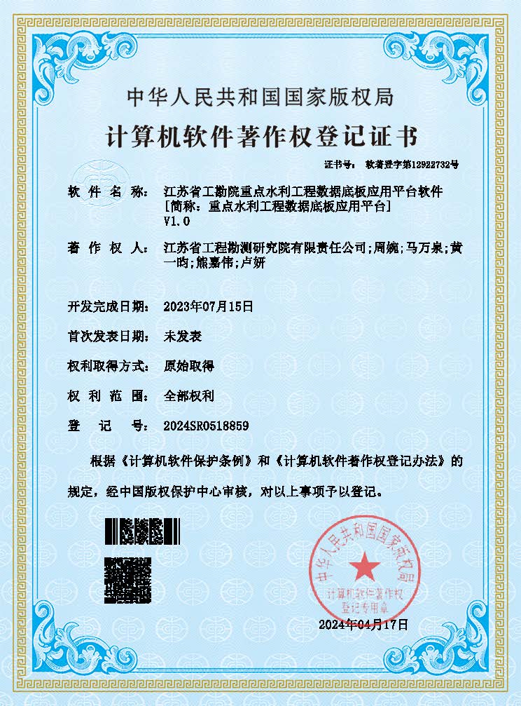 江蘇省工勘院重點水利工程數(shù)據(jù)底板應用平臺軟件（登記證書）(1).jpg