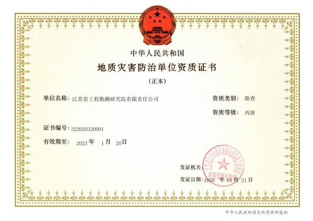 地災(zāi)證書（勘查丙級(jí)）-正本.jpg
