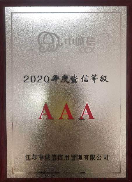 2020.04.27公司再獲“AAA級(jí)資信企業(yè)”稱號(hào).jpg