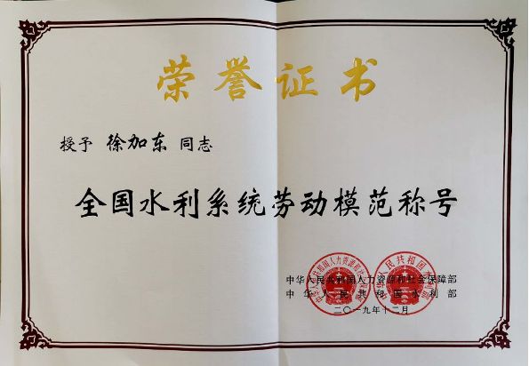 全國(guó)水利系統(tǒng)勞動(dòng)模范稱號(hào).jpg