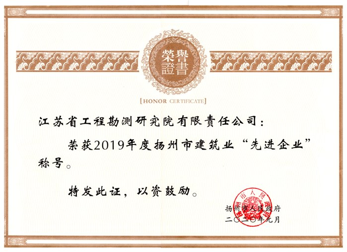 2019年度揚州市建筑業(yè)“先進(jìn)企業(yè)”.jpg