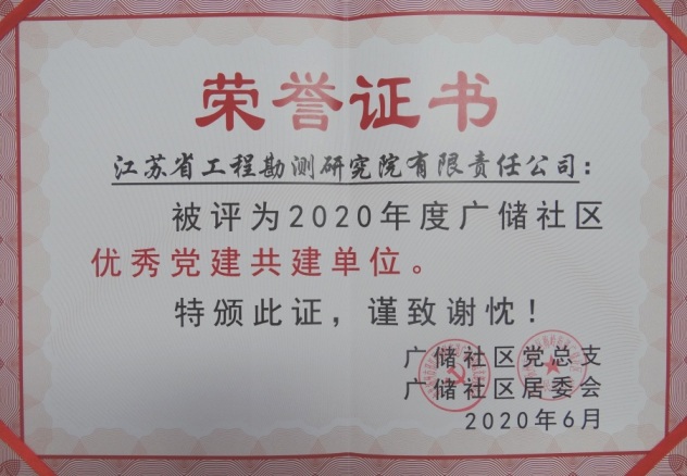 2020.07.01公司獲2020年廣儲(chǔ)社區(qū)優(yōu)秀黨建共建單位.JPG