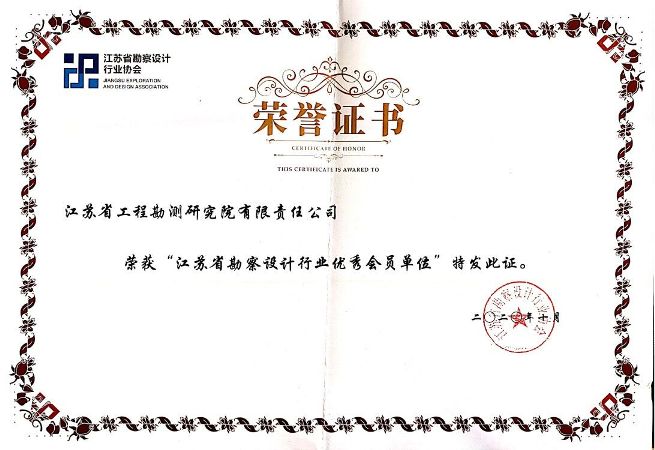 江蘇省勘察設計行業(yè)優(yōu)秀會員單位.jpg