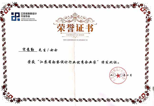 江蘇省勘察設計行業(yè)優(yōu)秀企業(yè)家（宋意勤）.jpg