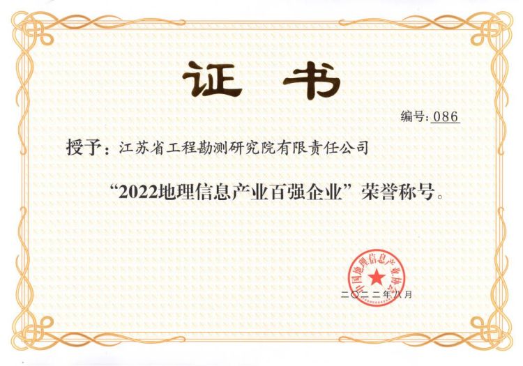 2022.08.15公司蟬聯(lián)中國地理信息產(chǎn)業(yè)百強(qiáng)企業(yè)榮譽(yù)稱號.jpg